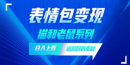 发表情包一天赚1000+,抖音表情包究竟是怎么赚钱的?分享我的经验-冒泡网