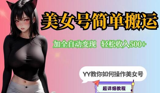 YY短视频系列-快手美女号简单搬运操作配合写真变现日入300+,0粉丝即可变现-冒泡网