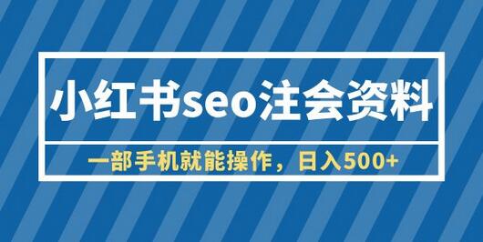 小红书seo注会资料，一部手机就能操作，日入500+（教程+资料）-冒泡网