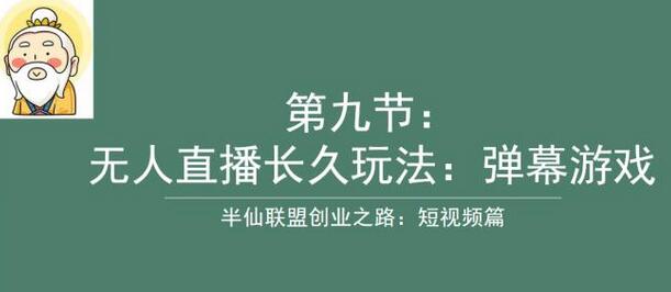 半仙联盟创业之路:无人直播永久玩法,弹幕游戏-冒泡网