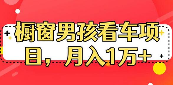 定制橱窗男孩看车图片,月入1w+-冒泡网