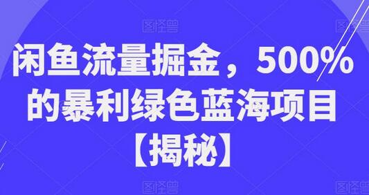 闲鱼流量掘金,500%的暴利绿色蓝海项目-冒泡网