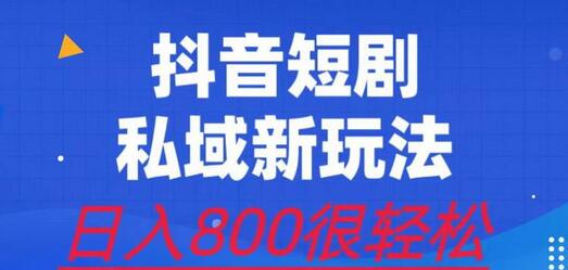 外面收费3680的短剧私域玩法，有手机即可操作，一单变现9.9-99，日入800很轻松-冒泡网