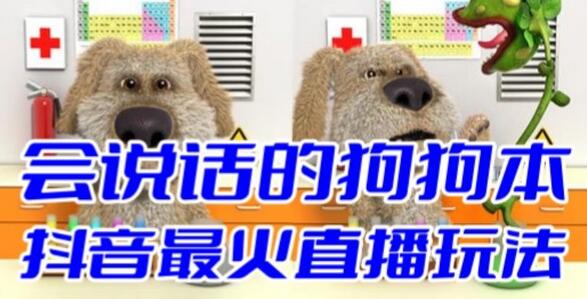 抖音最新最火无人直播玩法会说话的狗狗本弹幕礼物互动小游戏(游戏软件+开播教程+直播间搭建指导)-冒泡网