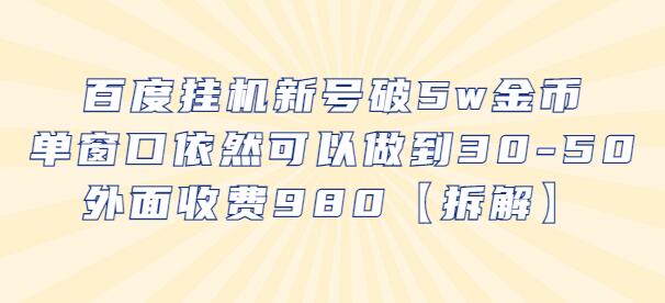 百度挂机新号破5w金币,单窗口依然可以做到30-50外面收费980【拆解】-冒泡网