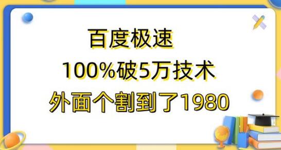 百度极速版百分之百破5版本随便挂外面割到1980【拆解】-冒泡网