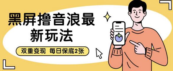 黑屏撸音浪最新玩法,双重变现,每日保底2张-冒泡网