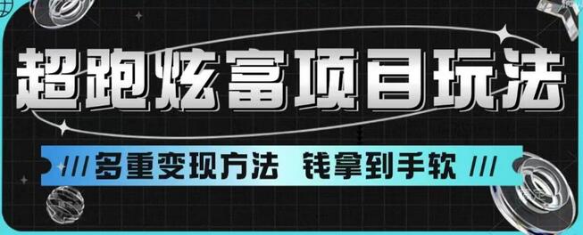 超跑炫富项目玩法，多重变现方法，玩法无私分享给你-冒泡网