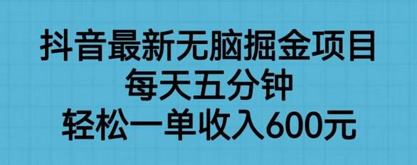 抖音最新无脑掘金项目，每天五分钟，轻松一单收入600元-冒泡网