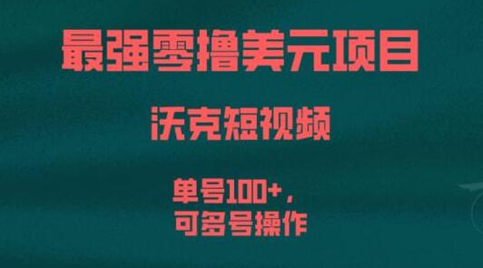 最强零撸美元项目,沃克短视频,单号100+,可多号操作-冒泡网