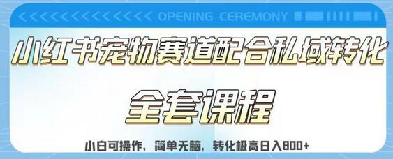 实测日入800的项目小红书宠物赛道配合私域转化玩法，适合新手小白操作，简单无脑-冒泡网