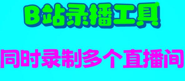 B站录播工具，支持同时录制多个直播间【录制脚本+使用教程】-冒泡网