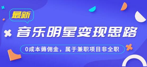 某公众号付费文章《音乐明星变现思路,0成本薅佣金,属于兼职项目非全职》-冒泡网