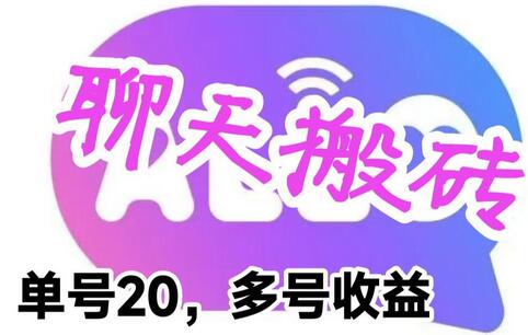 最新蓝海聊天平台手动搬砖，单号日入20，多号多撸，当天见效益-冒泡网