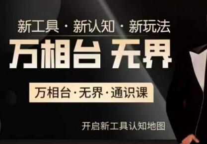 万相台·无界通识课，电商冰可乐新课，新工具，新认知，新玩法-冒泡网