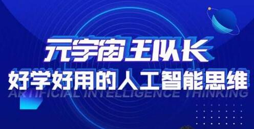 元宇宙王队长·好学好用的人工智能课,通过简单清晰的实操,理解人工智能如何科学高效的应用-冒泡网