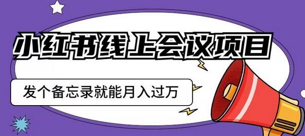 小红书线上会议项目，发一个备忘录笔记就能精准获客月入过万-冒泡网