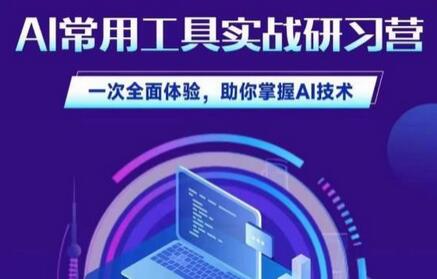 AI常用工具实战研习社,一次全面体验,助你掌握AI技术-冒泡网