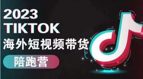 轻易跨境2023TikTok海外短视频带货陪跑营，掌握TK短视频带货变现全流程-冒泡网