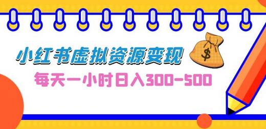 0成本副业项目，每天一小时日入300-500，小红书虚拟资源变现（教程+素材）-冒泡网