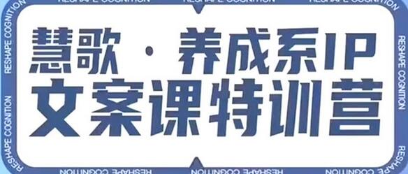 养成系IP文案课特训营,文案心法的天花板,打造养成系IP文案力,洞悉人性营销,让客户追着你收钱-冒泡网