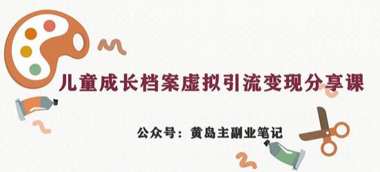 副业拆解：儿童成长档案虚拟资料变现副业，视频版一条龙实操玩法分享给你-冒泡网