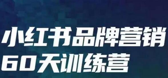 小红书品牌60天训练营第6期，GMV2亿级品牌老板都在学，教会你内容营销底层逻辑-冒泡网