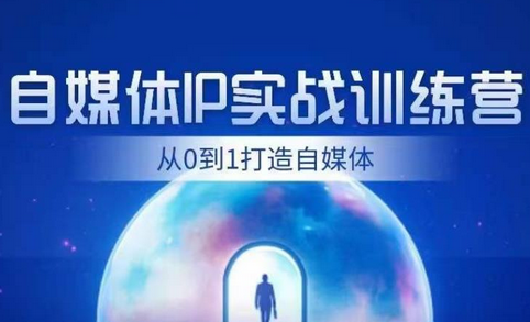 闰土·自媒体IP实战训练,从0到1打造财经自媒体,手把手帮你打通内容、引流、变现闭环-冒泡网