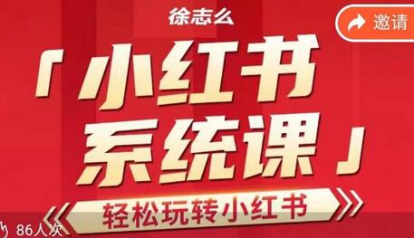徐志么小红书运营课，轻松玩转小红书-冒泡网