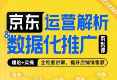 京东运营解析与数据化推广系列课,全维度讲解京东运营逻辑+数据化推广提升店铺销售额-冒泡网