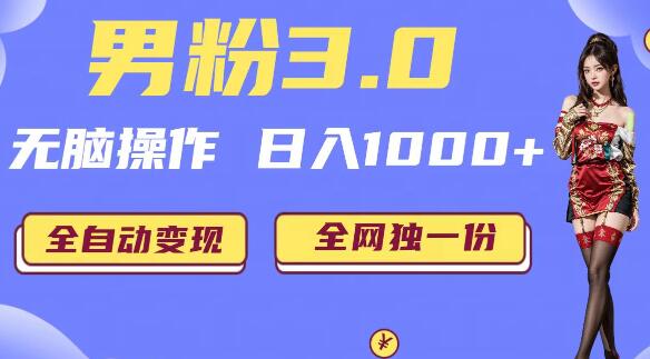 男粉3.0,无脑操作,日入1000+全自动变现(掘金系统+教程+素材+软件)-冒泡网