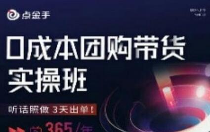 点金手0成本团购带货实操班，听话照做3天出单-冒泡网