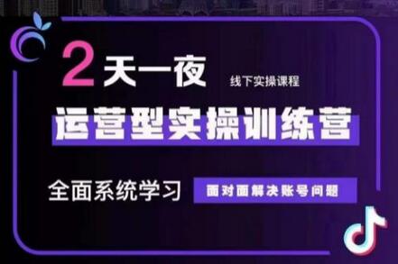 某传媒主播训练营32期,全面系统学习运营型实操,从底层逻辑到实操方法到千川投放等-冒泡网