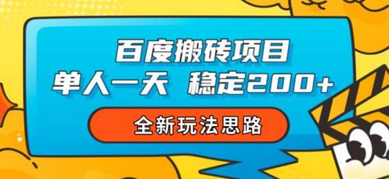 百度搬砖项目，单人一天稳定200+，全新玩法思路-冒泡网