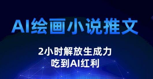 AI绘画小说推文,2小时解放生产力,吃到AI红利-冒泡网