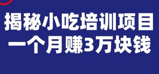 宝哥揭秘小吃培训项目,利润非常很可观,一个月赚3万块钱-冒泡网