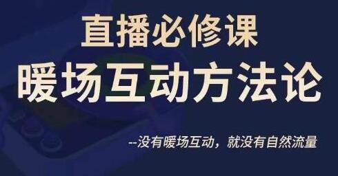 陈幸讲直播·直播必修课暖场互动方法论,没有暖场互动,就没有自然流量-冒泡网