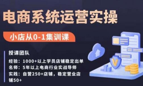 抖店精细化运营全案课，抖音​小店从0-1集训营，电商系统运营实操课-冒泡网