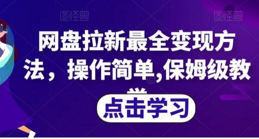 网盘拉新最全变现方法,操作简单,保姆级教学-冒泡网
