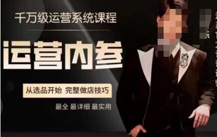 电商冰可乐·运营内参，千万级运营系统课，淘系高阶运营手册，从选品开始，完整做店技巧-冒泡网