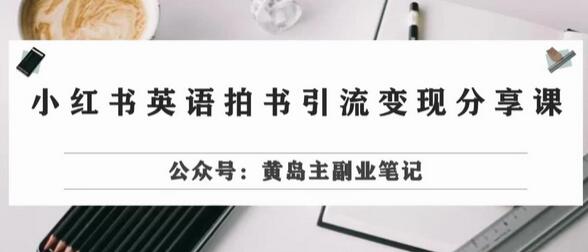 副业拆解：小红书英语拍书引流变现项目，视频版一条龙实操玩法分享给你-冒泡网