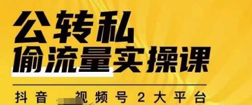群响公转私偷流量实操课，致力于拥有更多自持，持续，稳定，精准的私域流量！-冒泡网