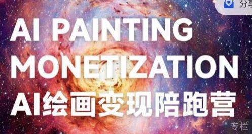 蛮驴·AI绘画变现陪跑营，快速产出可商业变现的图-冒泡网