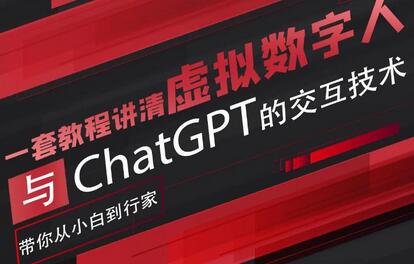 超写实数字虚拟人与ChatGPT实时交互训练营,带你从小白到行家-冒泡网