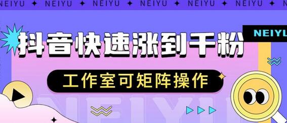 抖音快速涨粉秘籍，教你如何快速涨到千粉，工作室可矩阵操作-冒泡网