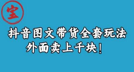 宝哥抖音图文全套玩法，外面卖上千快-冒泡网