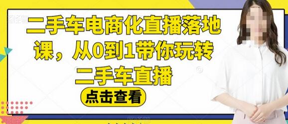 二手车电商化直播落地课,从0到1带你玩转二手车直播-冒泡网