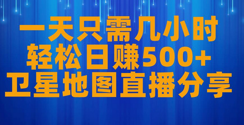 一天只需几小时,轻松日赚500+,卫星地图直播项目分享-冒泡网