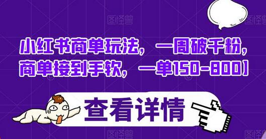 小红书商单玩法，一周破千粉，商单接到手软，一单150-800-冒泡网