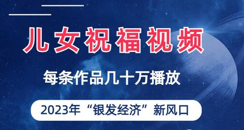 儿女祝福视频彻底爆火，一条作品几十万播放，2023年一定要抓住的新风口-冒泡网